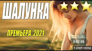 ШАЛУНКА-Русская мелодрама 2021 года новинка!!!