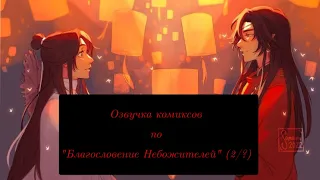 ||Озвучка комиксов по "Благословение Небожителей"|| (2/?)