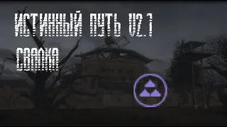 S.T.A.L.K.E.R. Истинный путь v2.1 [Все тайники на Свалке]