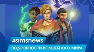 #SIMSNEWS | ПОДРОБНОСТИ ВОЛШЕБНОГО МИРА | НОВЫЕ ПИТОМЦЫ