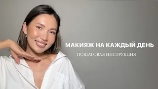 МАКИЯЖ ДЛЯ НАЧИНАЮЩИХ | Бюджетные находки и простые схемы для макияжа на каждый день