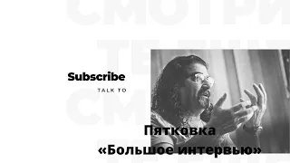 Роман Пятковка - Большое интервью - TAKLTO