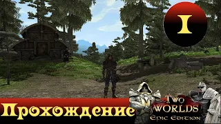 Two Worlds Epic Edition ➤ [Прохождение #1] ➤Первые шаги в игре