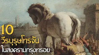 10 วีรบุรุษโทรจันในสงครามกรุงทรอย