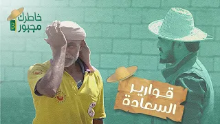 يجمع القوارير عشان يعول اسرته ولا يمد يده للناس قوارير السعادة | خاطرك مجبور 3