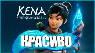 КЕНА: МОСТ ДУХОВ | ОБЗОР ИГРЫ НА PS5 |  KENA: BRIDGE OF SPIRITS - ПРЕЖДЕ ЧЕМ КУПИТЬ