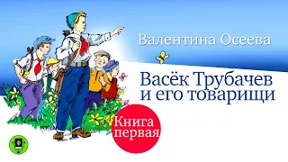 В. ОСЕЕВА «ВАСЁК ТРУБАЧЕВ И ЕГО ТОВАРИЩИ. Книга первая». Аудиокниги. Читает Александр Бордуков