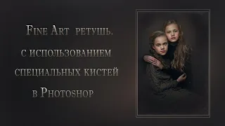 Fine Art  ретушь фотографий, с использованием специальных кистей в Photoshop