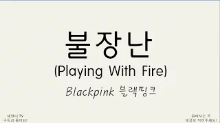 [1 hour lyrics] BLACKPINK - Playing with fire (불장난)  멤버별 파트, 1시간 반복, 한글 가사  [세렌디]