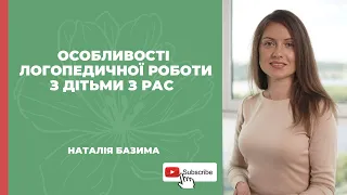 Особливості логопедичної роботи з дітьми з РАС