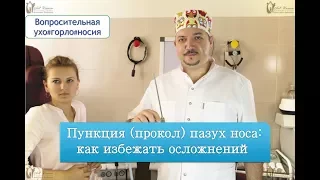 Пункция (прокол) пазух носа: как избежать осложнений