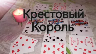 ♣️🤴С кем он⁉️Чем занят⁉️#гадание