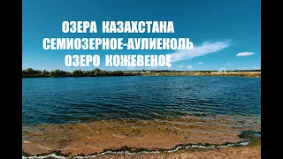 Озера Казахстана: Аулиеколь Семиозерное озеро Кожевеное