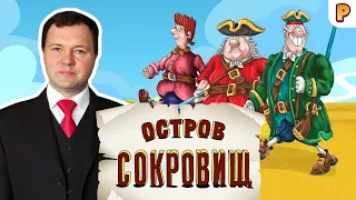 Остров сокровищ - вымысел или реальность? Кирилл Назаренко