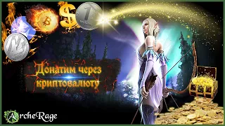 ARCHERAGE.to | ДОНАТ ЧЕРЕЗ КРИПТОВАЛЮТУ | ПОЛНАЯ ИНСТРУКЦИЯ ДЛЯ НОВИЧКОВ🔥🔥🔥