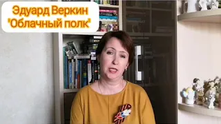 О книге Э.Веркина "Облачный полк"