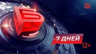 📌Новости Белгорода: «7 ДНЕЙ» I 27.04.2024