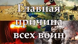 Главная причина всех войн