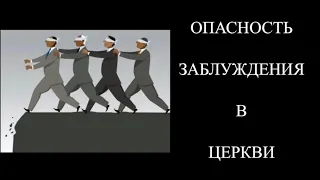 ОПАСНОСТЬ ЗАБЛУЖДЕНИЯ В ЦЕРКВИ