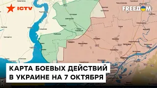 📍 Карта боевых действий за 7 октября | ВСУ продвинулись на Херсонщине