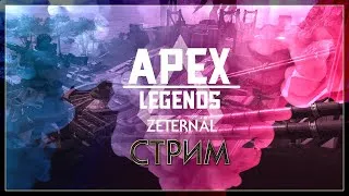 Apex Legends Рейтинг Стрим 7 сезон Легенда Хорайзон Релиз в Стим