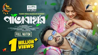 Patabahar | পাতাবাহার | Eid Natok | Irfan Sajjad | Sadia Ayman | Bangla New Natok 2024