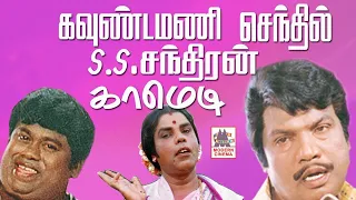 #Goundamani #Senthil #SS Chandiran Comedy Collection கவுண்டமணி செந்தில் SSசந்திரன் காமெடி கலாட்டா 4K