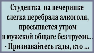 Студентка попала в мужскую общагу.   Смешные анекдоты.