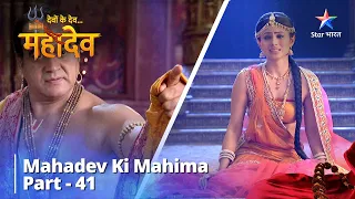 देवों के देव...महादेव | Mahadev Ki Mahima Part 41 || Devon Ke Dev... Mahadev