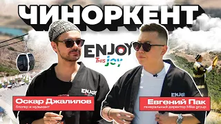 Enjoy this joy с Оскаром Джалиловым - интервью в Чиноркенте