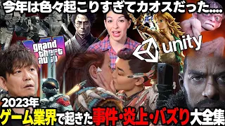 今年ゲーム業界で起こった炎上&事件&バズりがとにかくカオス過ぎる件wwFF16からスターフィールド、アーマードコア6等の盛り上がりからゴラムやthe day before 等のクソゲーラッシュ