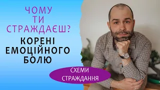 Як пережити емоційний біль і перестати страждати. Схеми страждання і схема терапія