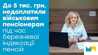 Індексація військових пенсій: кому недоплатили від 2 до 5 тисяч гривень