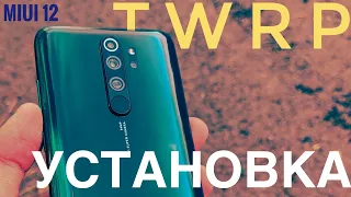 🔥Как поставить TWRP на MIUI 12 Redmi Note 8 Pro. Легкий способ установки Recovery на Xiaomi