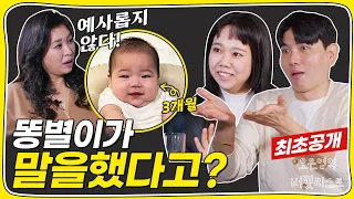 ✨예사롭지 않다! 오은영 박사도 놀란 3개월 똥별이의 첫말 0000 최초 공개!