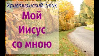 Детский христианский стих "Мой Иисус со мною"