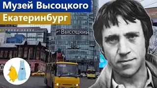 Музей Высоцкого в Екатеринбурге. Подробная экскурсия