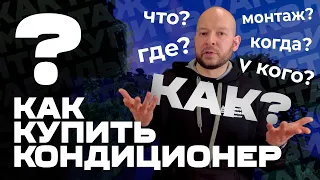 Как безопасно купить хороший кондиционер?