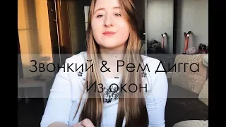 Звонкий & Рэм Дигга - Из окон (piano cover)