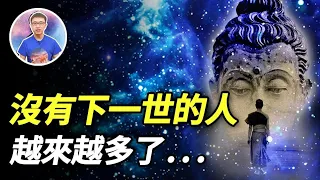 因果律的頓悟! 揭開「現世報」的重大秘密! 人類未來即將消失? 【地球旅館】