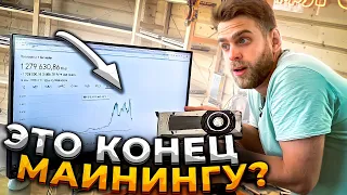 Конец майнингу?! RTX3090 по 90.000 рублей! Биткоин 22000$. Паника!😨😭