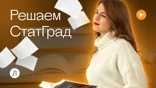 Решаем СтатГрад | Литература ЕГЭ | Кристина Трифонова