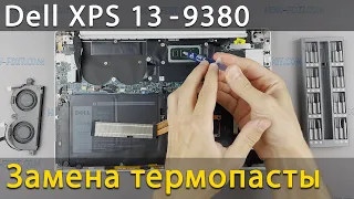 Dell XPS 9380 Разборка, чистка от пыли и замена термопасты