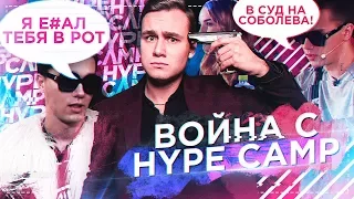 ВОЙНА С HYPE CAMP / НА МЕНЯ ПОДАЮТ В СУД?