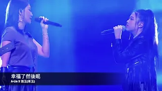 A-Lin X 張玉(革玉)-幸福了然後呢 聲林之王-純享版