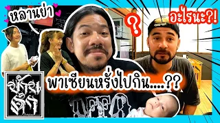 บ้านดำ : หน้าที่ 114 พาเซียนหรั่งไปกิน..??