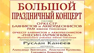 Оркестр баянистов и аккордеонистов РАМ имени Гнесиных - Большой праздничный концерт