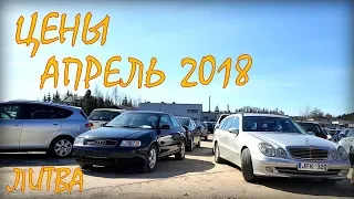 Ціни на авто з Литви, квітень 2018 року.