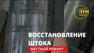 Восстановление поверхности штока. Местный ремонт