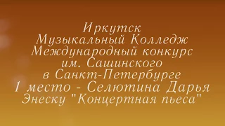 Энеску  "Концертная пьеса" Исполняет Селютина Дарья Иркутск